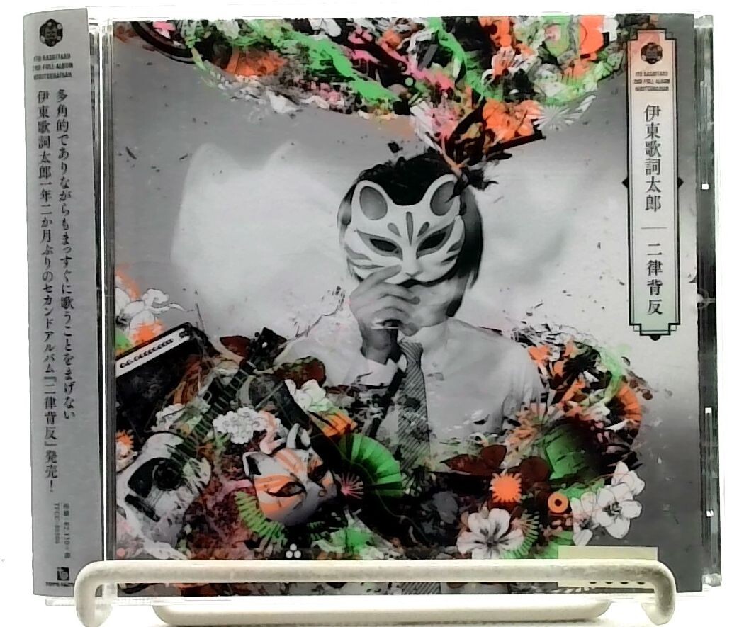 ニ律背反/伊東歌詞太郎