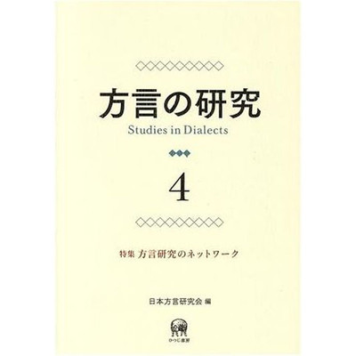 Dialect Research (4) Featured Network Japanese Study Group (Editor) Used 1
