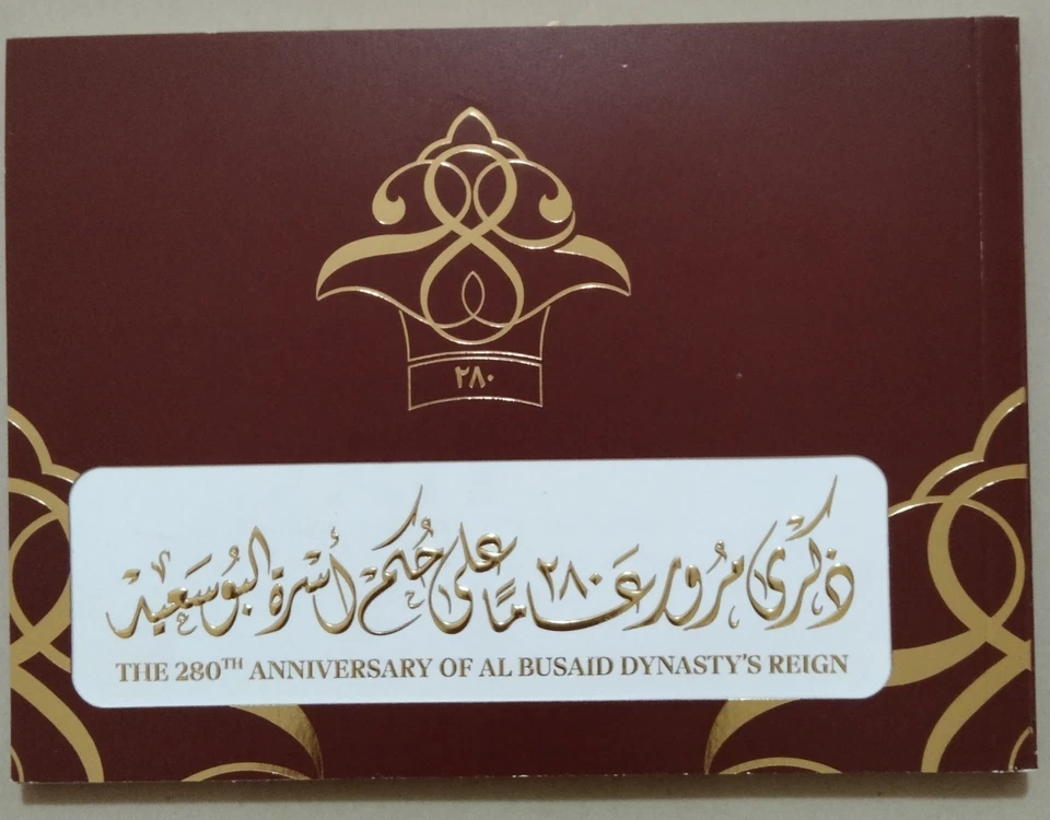Folleto de estampillas del reinado de la dinastía Al Busaid de Omán 280 años edición limitada 2025-zziaa Foto 2 de 4