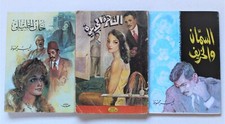 Egyptian International Writer Naguib Mahfouz Rere Lot 3 Novels Books  نجيب محفوظ