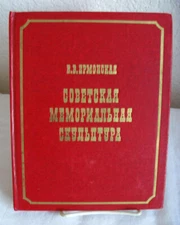 В. В. Ермонская - Советская мемориальная скульптура