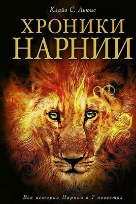 Chroniki Narnii | Clive Staples Lewis | russisch | The Chronicles of Narnia
