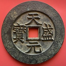 Chinese Amulet Coin, Tianfu Yuanbao, Decorative Charm Antique, Unknown Age.