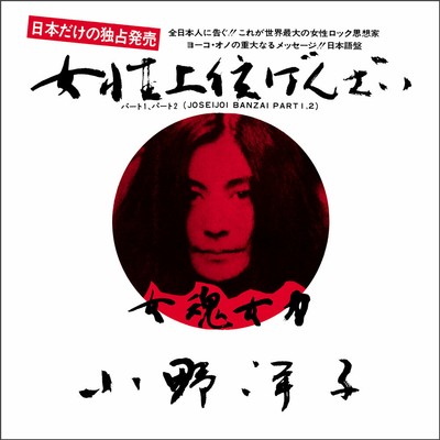 Pre Order Yoko Ono Joseijoi Banzai Part I Ii 7inch White Vinyl Japan Limited Ebay