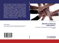 Zejnep Abetowa | Zachem Uchit'sq Myslit'? | Taschenbuch | Russisch (2013)