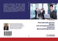 Rossijskij Rynok Truda: Institucional'nye Aspekty Funkcionirowaniq Alexandr Mazi