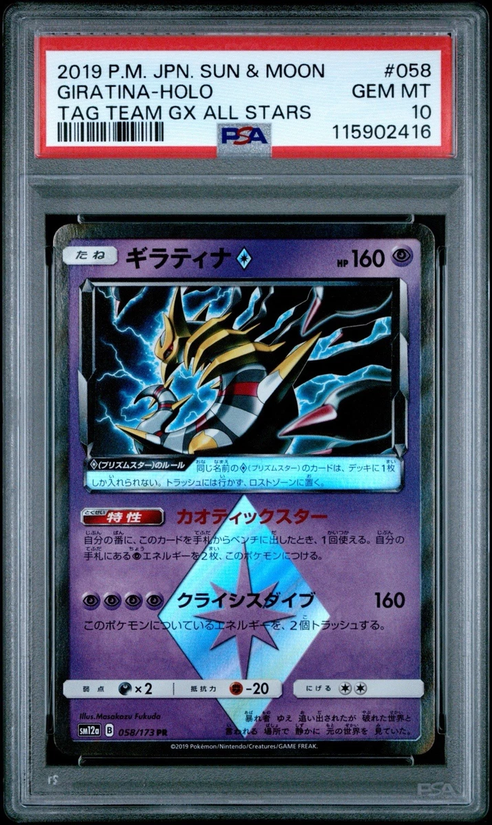 psa10 ギラティナ PR SM 058/173 TAG TEAM GX Giratina Prism Star 058/173 Sm12a: Tag Team GX: Tag All Stars for