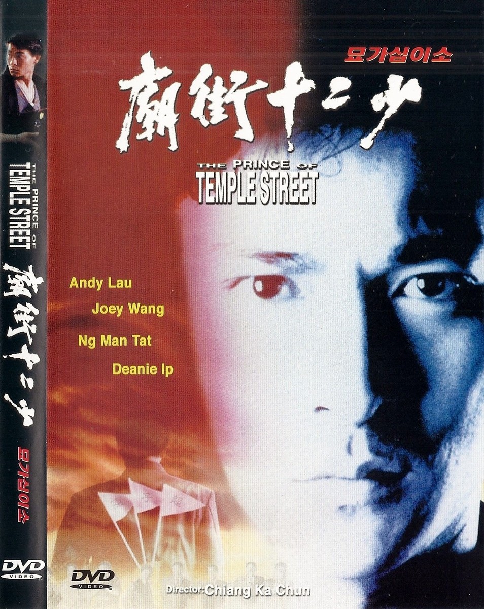 The Prince of Temple Street (1992) 廟街十二少 Andy Lau DVD