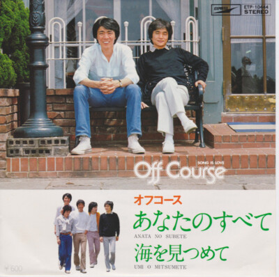 Off Course - あなたのすべて / VG+ / 7'''', Single