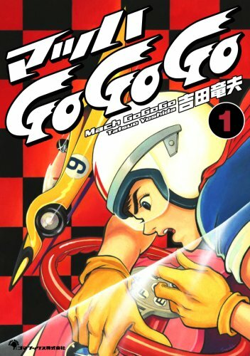 Speed Racer Manga Comic Book #1 Tatsuo Yoshida Mach GoGoGo | eBay