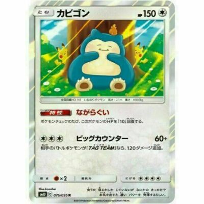 希少 ARS10+ POP1 カナヘイカビゴン SNORLAX 076/095 076-095-SM10-B - Pokemon Card - Japanese - Snorlax - R | eBay