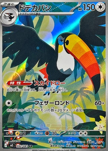 Pokemon card M5 092/081 Toucannon AR Scarlet & Violet Abyss NM