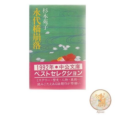 Book Collapse of the Eitai Bridge Chuko Bunko Su 3-14
