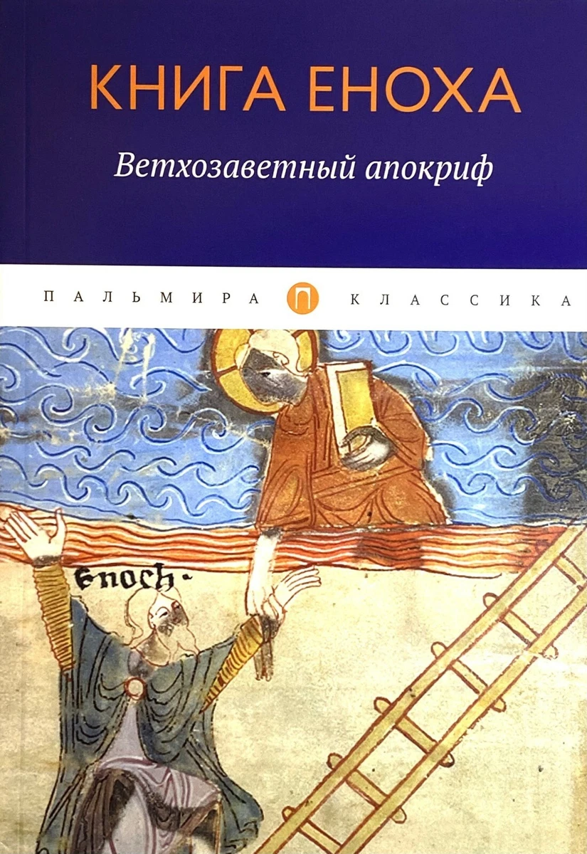 Russian Book Enoch Apocrypha Bible Книга Еноха. Ветхозаветный.