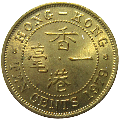 HONG KONG. 10 CENTS, 1979. QUEEN ELIZABETH II. | eBay