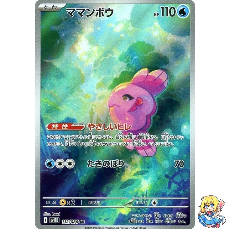 Alomomola AR 112/086 Black Bolt sv11B 2025 Pokemon Card Japanese