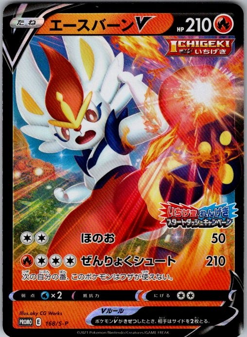 Cinderace V Common S-P: Sword & Shield Promos 168/S-P NM