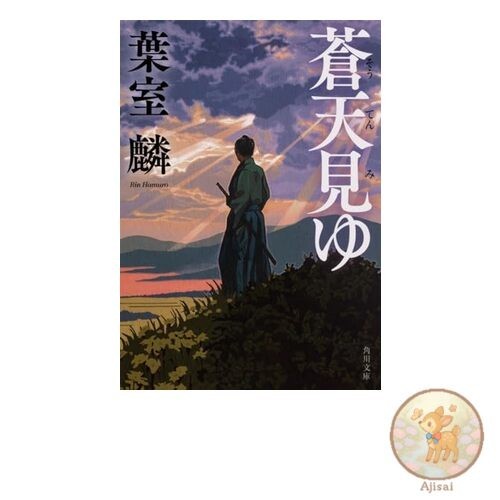 Book The Blue Sky is Visible (Kadokawa Bunko)