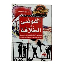 Egyptian Book Arabic By Ramzi Al-Minyawi Chaos​ Theory 2012 كتاب الفوضى الخلاقة