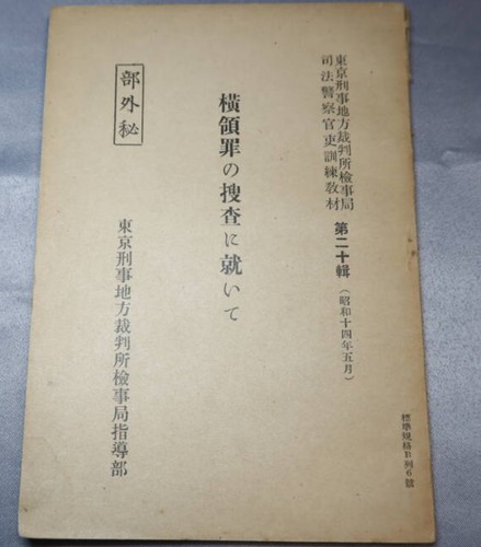 1939 Imperial Japanese Secret Manual “Investigating Embezzlement” Court - 第 1/10 張圖片