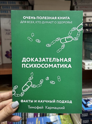 Кармацкий Доказательная психосоматика: факты и научный подход in Russian