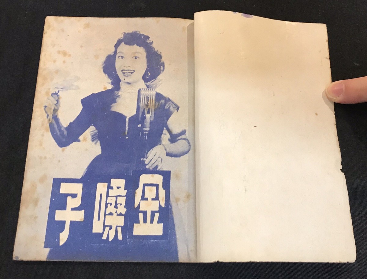 1950's 董佩佩 黃河 王元龍 金嗓子 Hong Kong Chinese movie magazine
