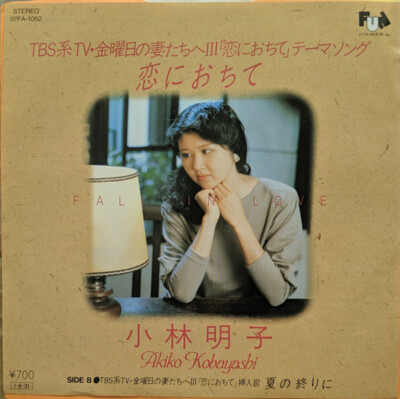 Akiko Kobayashi - 恋におちて -Fall In Love- / VG+ / 7 | eBay