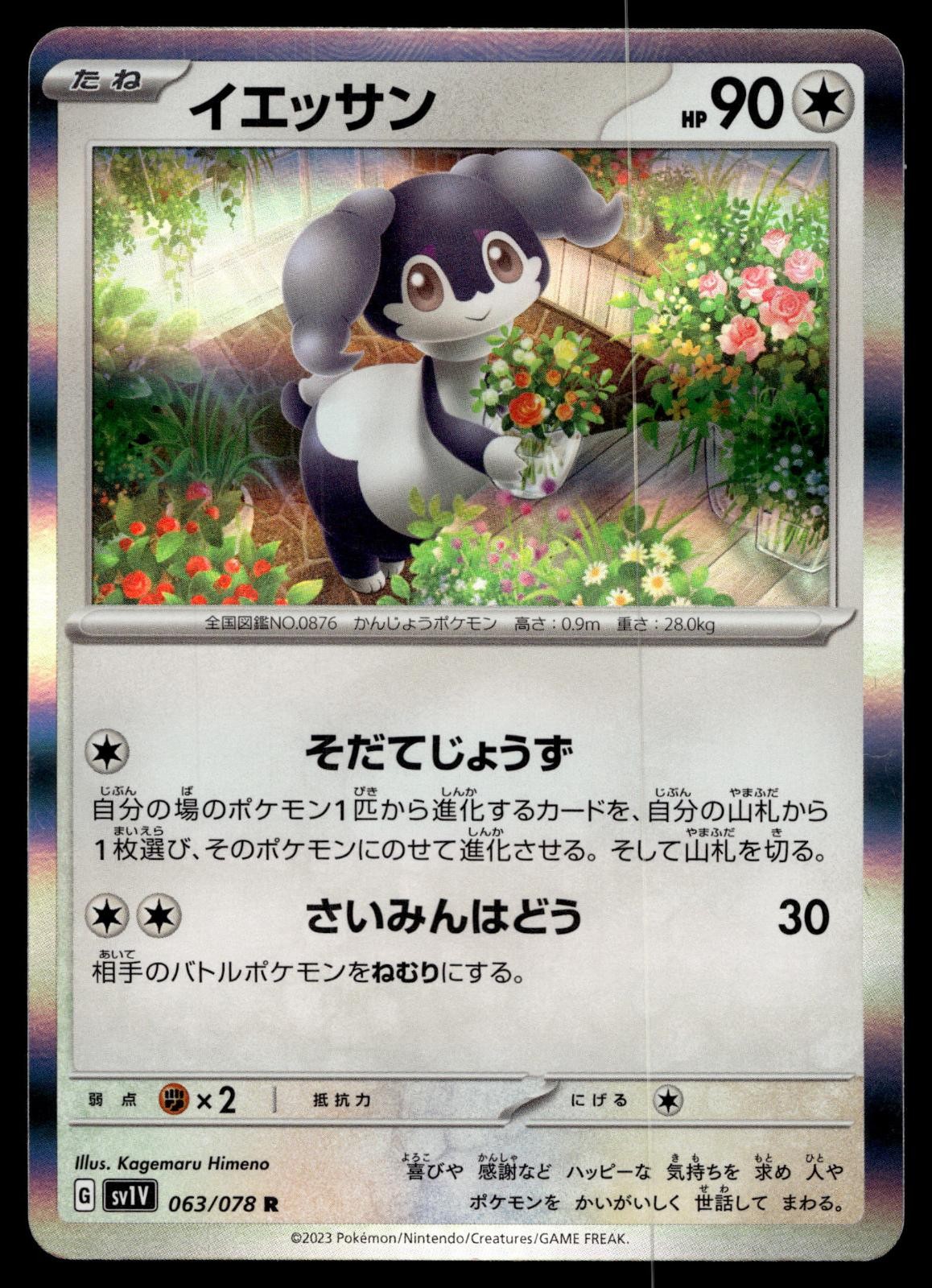 INDEEDEE 063/078 VIOLET EX POKEMON JAPANESE HOLO