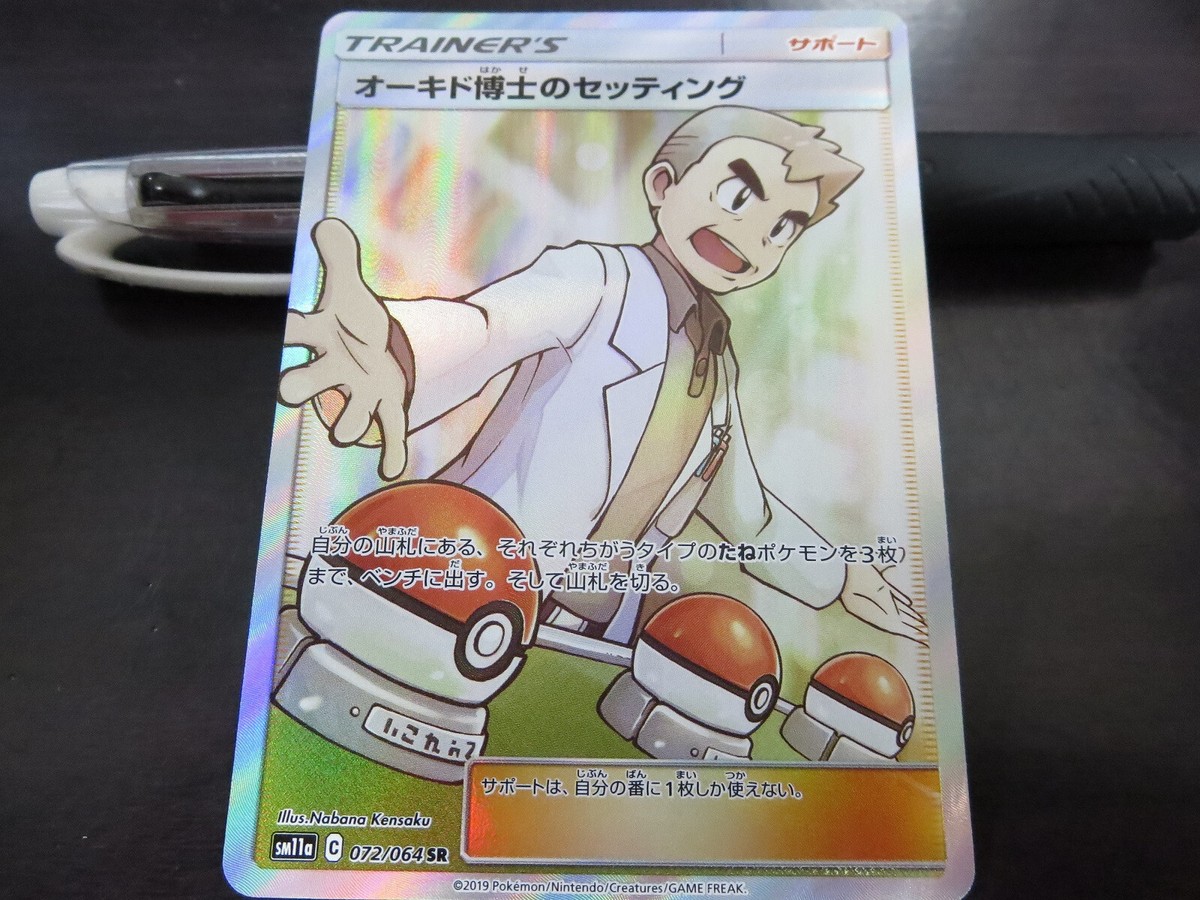 Pokemon card SM11a 072/064 Professor Oak's Setting SR Japanese