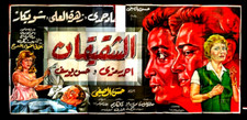لوحة فيلم سينما مصري الشقيقان Egyptian Arabic Film Billboard 60s