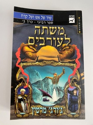 A Feast for Crows book 2 George R. R. Martin HEBREW משתה לעורבים כרך ב׳
