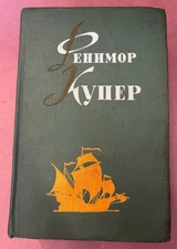 Фенимор Купер Избр. соч. в 6 Т. Т.6 Мерседес из Кастилии. Красный корсар М. 1963