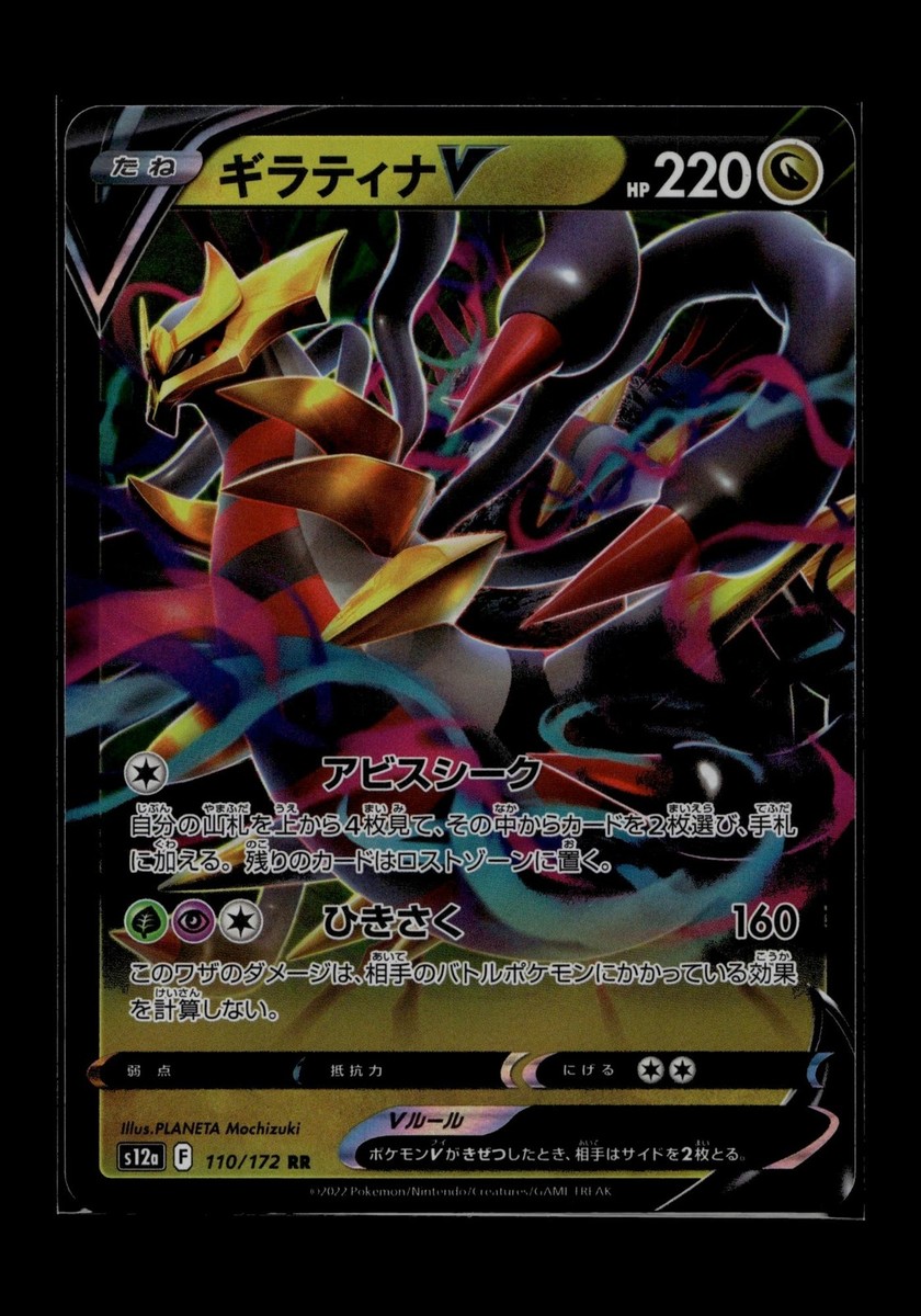 Giratina V 110/172 Japanese Pokemon 2022 VSTAR Universe S12A Holo