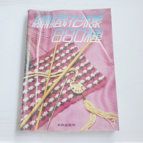 Japanese knitting or crochet pattern book, likely titled "880 Stitches" or...