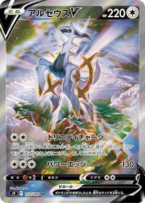 Arceus V SR SA 112/100 S9 Star Birth - Pokemon Card Japanese [Near Mint]