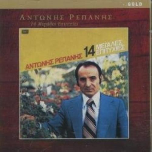 антонис репанис / ?epa? 14 гигантских эпитифов / 14 μεγαλες ε&. (CD) (ИМПОРТ ИЗ Великобритании)