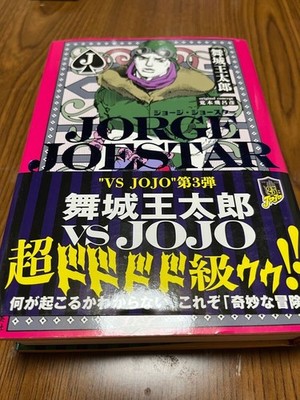 JoJo's Bizarre Adventure novel: Jorge Joestar Book Hirohiko Araki