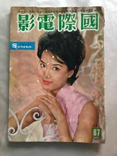 Hong Kong INTERNATIONAL SCREEN Magazine / Chinese 196X vintage movie stars N.87