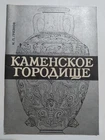 1978 Archeology Kamensk Settlement Art Ancient Scythians Antiques Ukrainian book