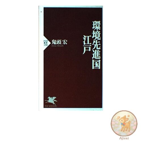 Edo an environmentally advanced country PHP Shinsho 198
