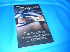 Татуировки / Russische Bücher Ру...