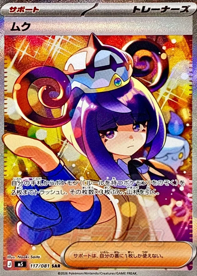 Pokemon ムク SAR 117/081アビスアイ ムク SAR 117/081 アビスアイ Pokemon Card Abyss Eye SAR Complete