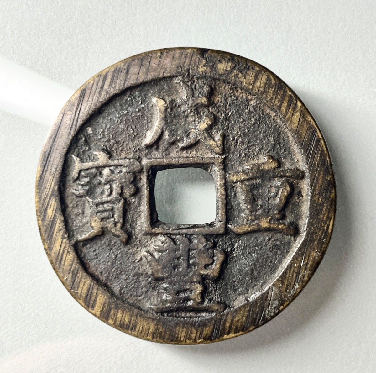 large Xianfeng Zhongbao China 咸丰重宝宝苏局当五十樣錢X50 Baosu