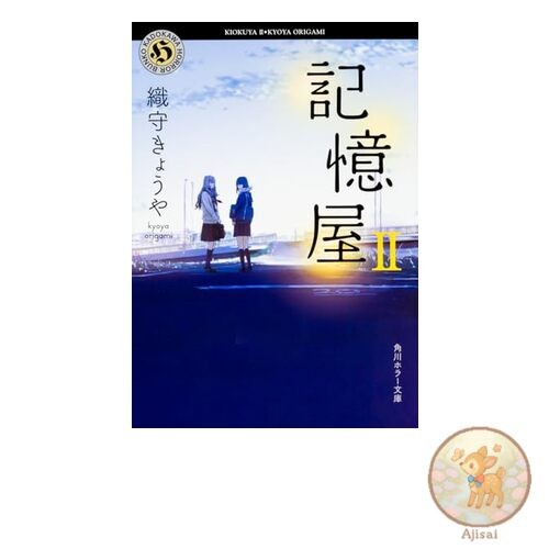 Book Memory Keeper II Kadokawa Horror Bunko