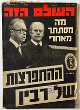 HaOlam HaZeh Magazine 1976 Yitzhak Rabin Gerald Ford Israel Hebrew
