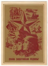 1980 Glory to the defenders of the Motherland! Propaganda Soviet OLD postcard
