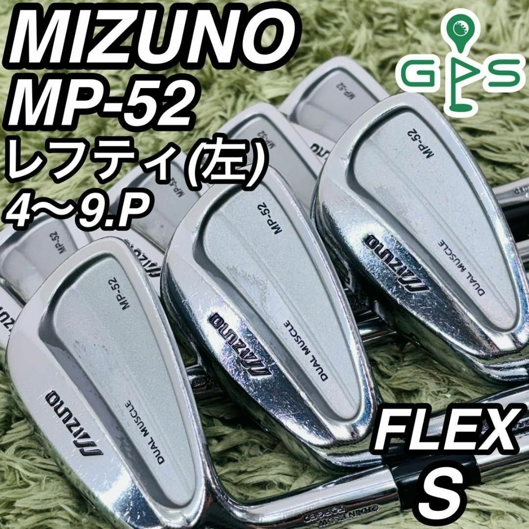 ミズノ MP-52 レフティ アイアン MIZUNO 左 名器 7本 ミズノ MP-52 レフティ アイアン MIZUNO 左 名器 7本 - メルカリ