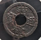JAPAN　1 Mon "Hakodate-tsūhō" (1856-58)　　KM# 20　Minting Errors (Sakuhan)　　A8800