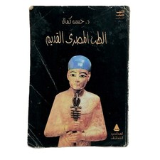 Egyptian Old Arabic Book Ancient Egyptian Medicine 1998 كتاب الطب المصرى القديم
