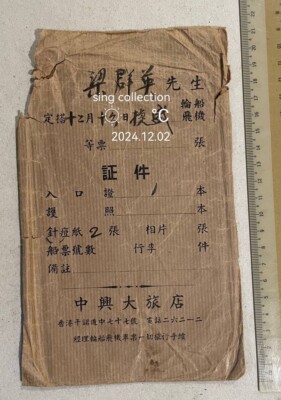 old Hong Kong Chung Hing hotel paper envelope for documents 中興大旅店